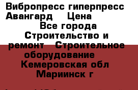 Вибропресс,гиперпресс “Авангард“ › Цена ­ 90 000 - Все города Строительство и ремонт » Строительное оборудование   . Кемеровская обл.,Мариинск г.